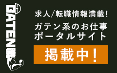 ガテン系求人ポータルサイト【ガテン職】掲載中！