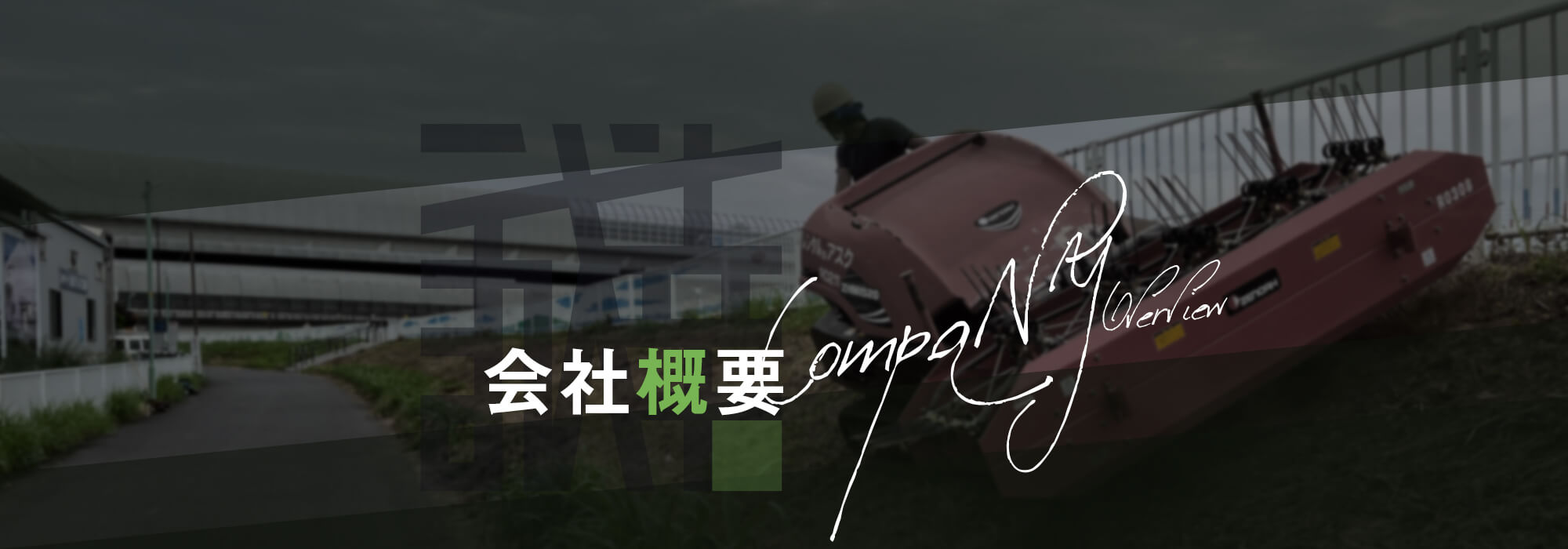 会社概要