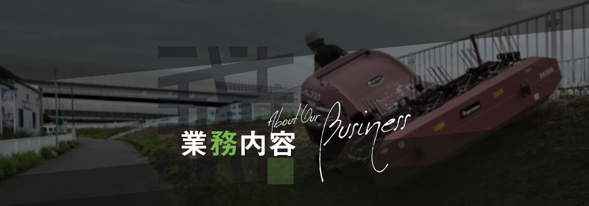 業務内容