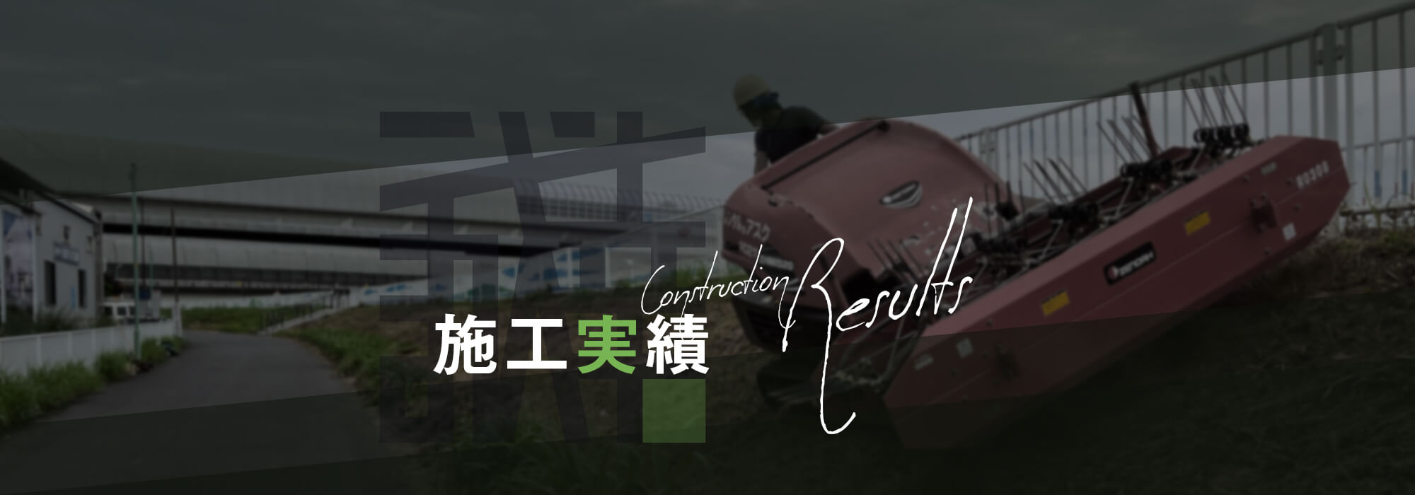 施工実績