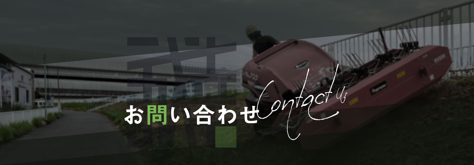 お問い合わせ